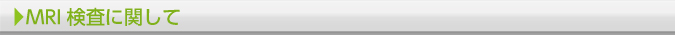 MRI検査に関して