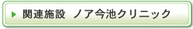 関連施設　ノア大久手クリニック