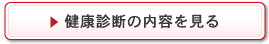 健康診断の内容を見る