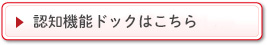 認知機能ドックはこちら