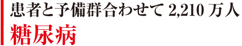 患者数300万人以上　自覚症状が現れない肝臓病