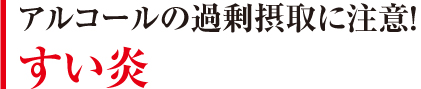 患者数300万人以上　自覚症状が現れない肝臓病