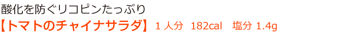 酸化を防ぐリコピンたっぷり 【トマトのチャイナサラダ】1人分  182cal   塩分 1.4g