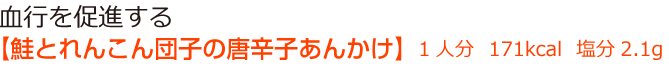 血行を促進する【鮭とれんこん団子の唐辛子あんかけ】1人分　171kcal　塩分2.1g