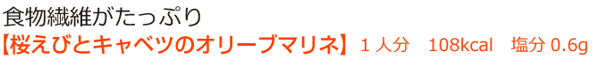 食物繊維がたっぷり【桜えびとキャベツのオリーブマリネ】1人分　108kcal　塩分0.6g