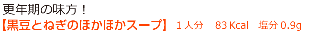 更年期の味方！【黒豆とねぎのほかほかスープ】１人分　８３Kcal　塩分0.9g