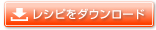 レシピをダウンロード