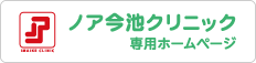 ノア今池クリニック