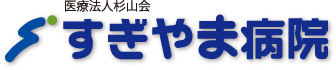 医療法人杉山会 すぎやま病院