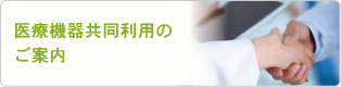 医療機器共同利用のご案内