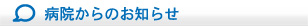 病院からのお知らせ