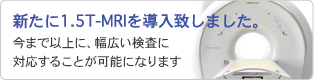 新たに1.5T-MRIを導入致しました。
