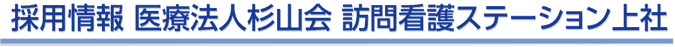 採用情報 医療法人杉山会訪問看護ステーション上社