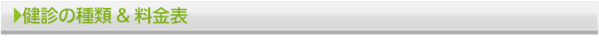 健診の種類 & 料金表