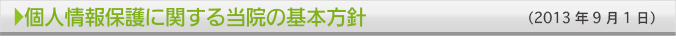 個人情報保護に関する当院の基本方針