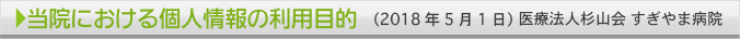 当院における個人情報の利用目的