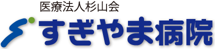 医療法人杉山会　すぎやま病院